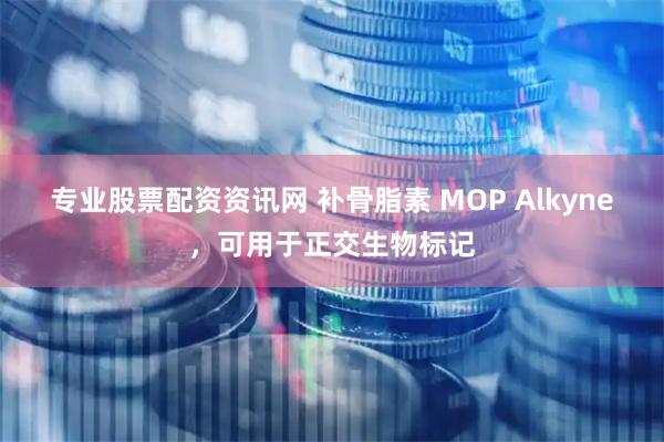 专业股票配资资讯网 补骨脂素 MOP Alkyne，可用于正交生物标记